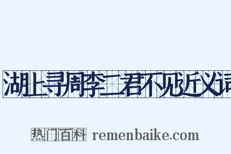 湖上寻周李二君不见近义词是什么意思的图片